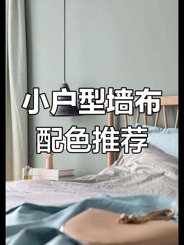 小户型必看!三款浅色墙布搭配指南,打造现代轻奢风格