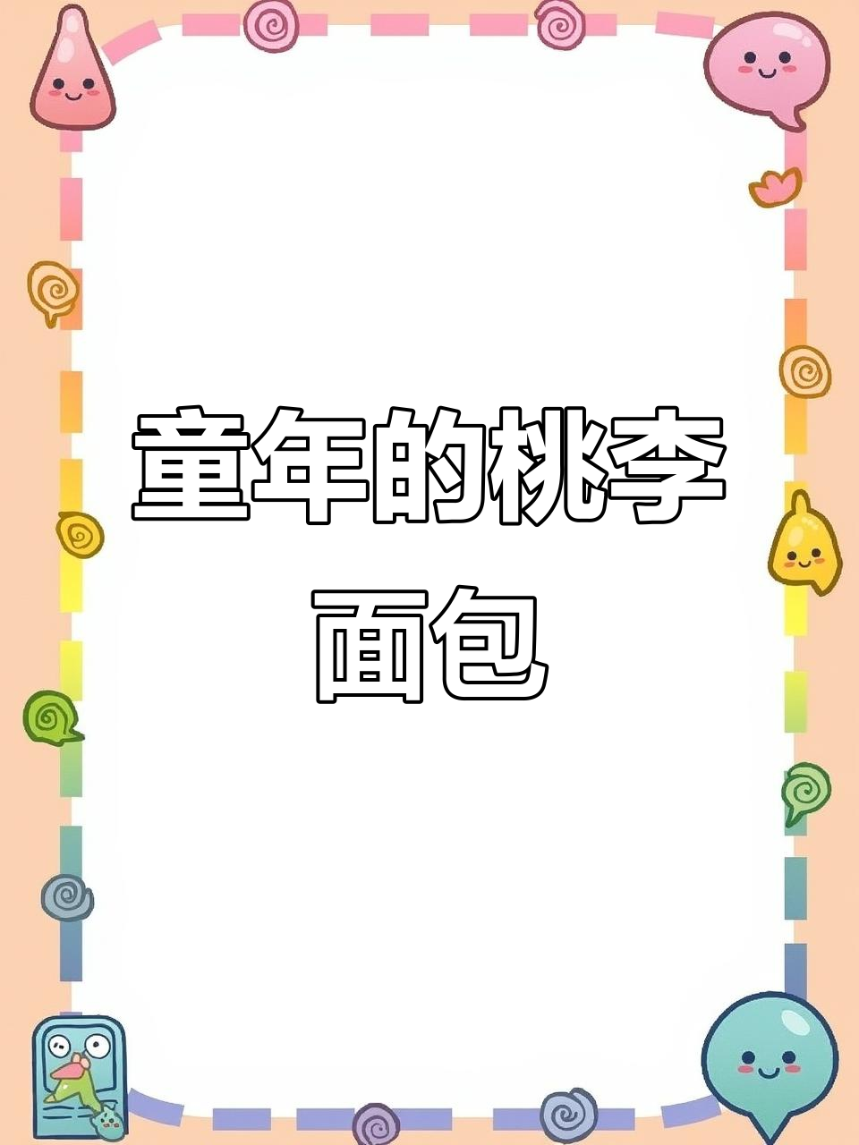 这些童年桃李面包,你还记得吗?哪些已经停产了