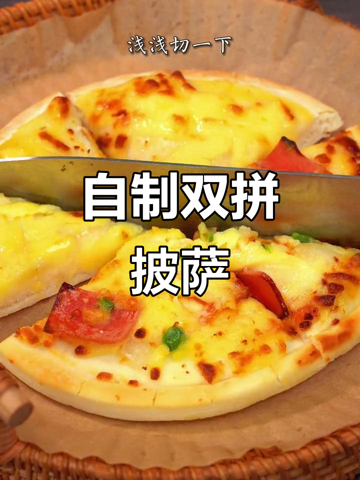 空气炸锅做披萨,双拼榴莲培根芝士味十足