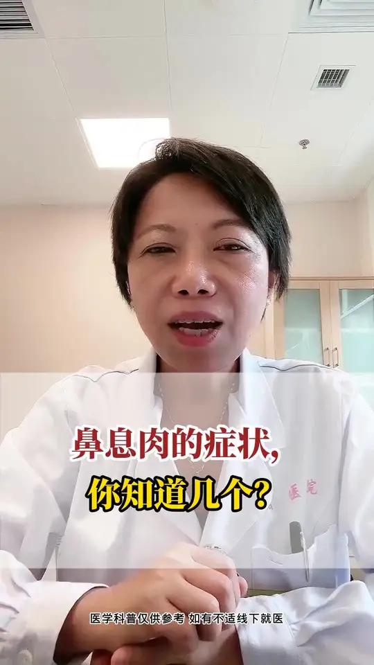 鼻息肉的症状,你知道几个?健康科普 鼻息肉 耳鼻喉科