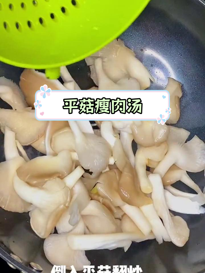 清爽平菇瘦肉汤,夏日必备