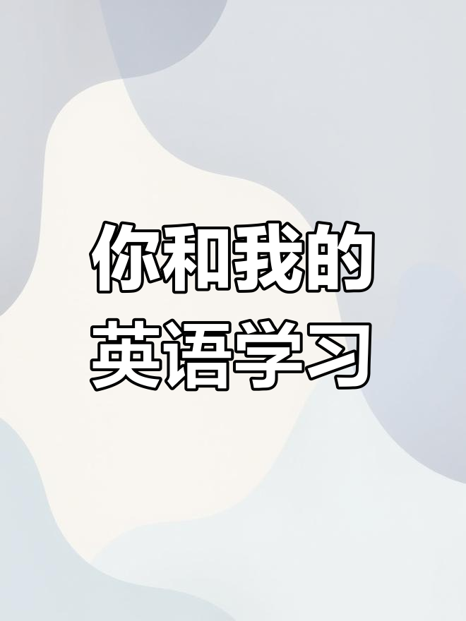 剑桥少儿英语预备级下册第三课:你和我,一起唱歌跳舞画画
