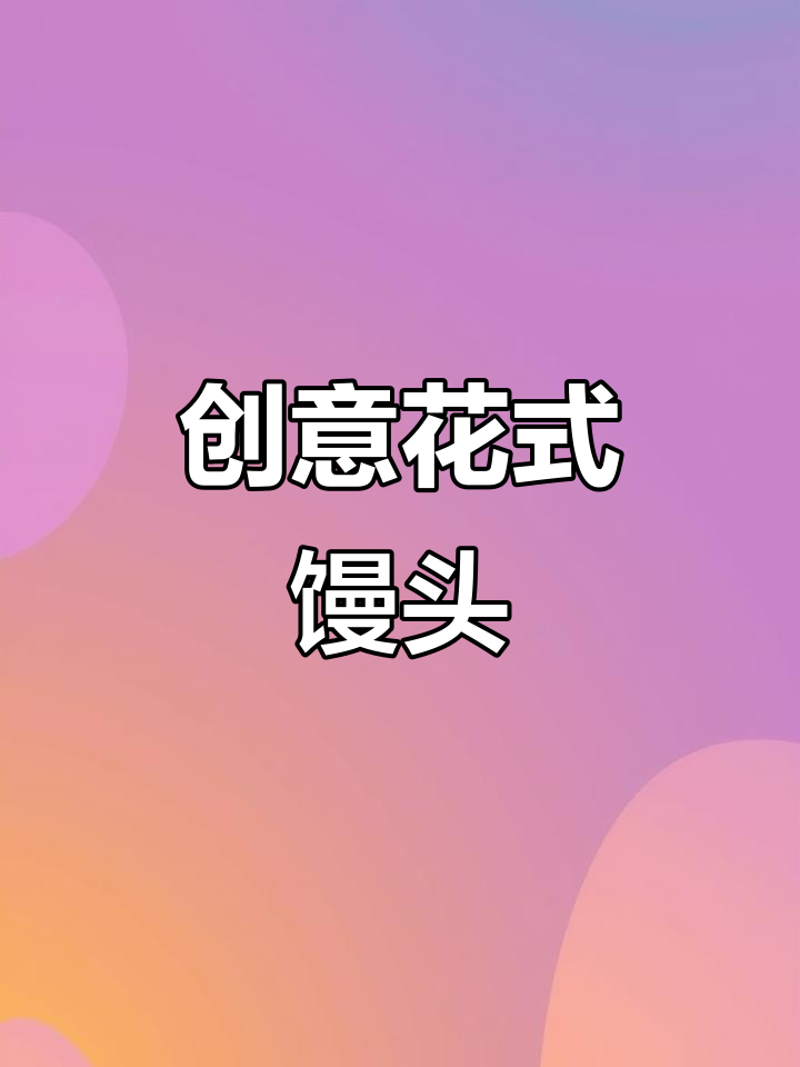花式馒头馅料大揭秘,做法超简单!