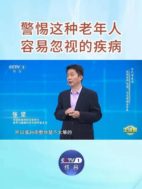 「警惕这种老年人容易忽视的疾病」老年人出现肌肉衰减、无力的情况,一定不能忽视,警惕是肌少症