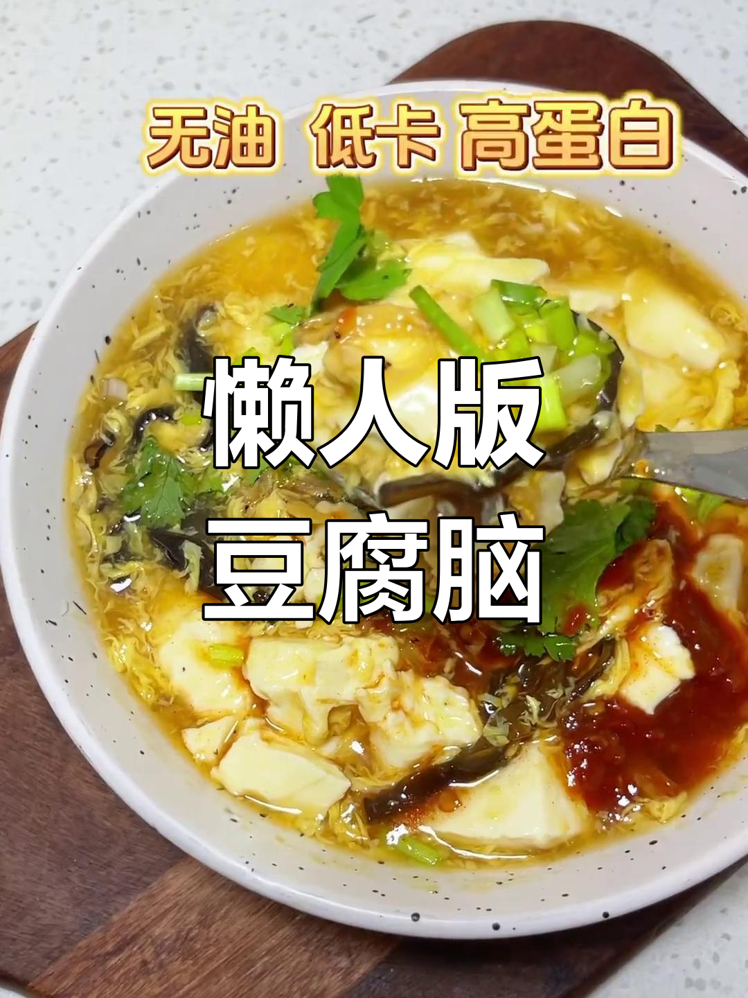 低卡高蛋白豆腐脑,轻松减脂早餐