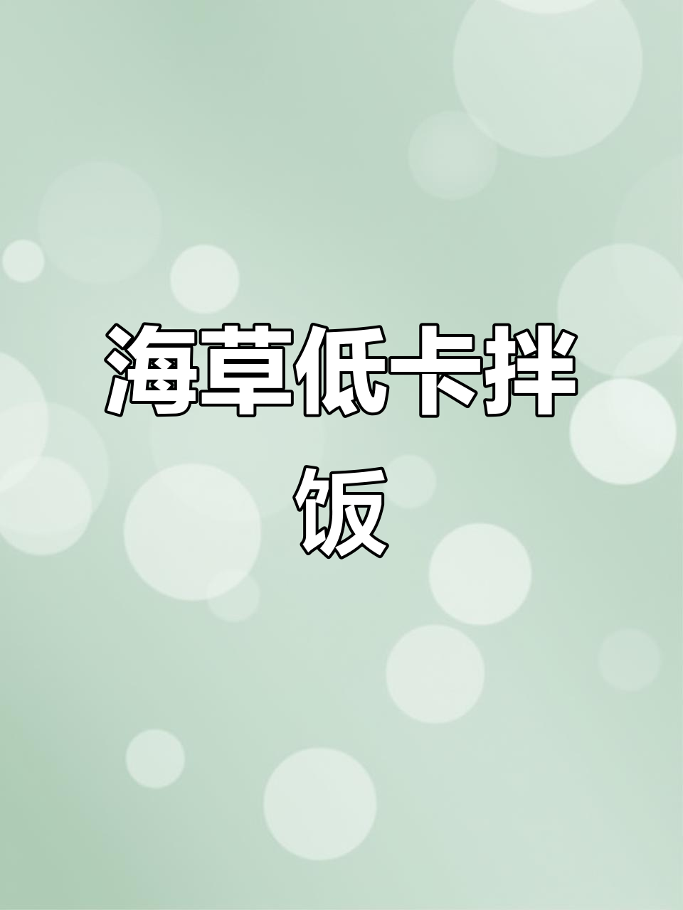 低脂海草拌肥牛饭,米饭面条也能有灵魂!