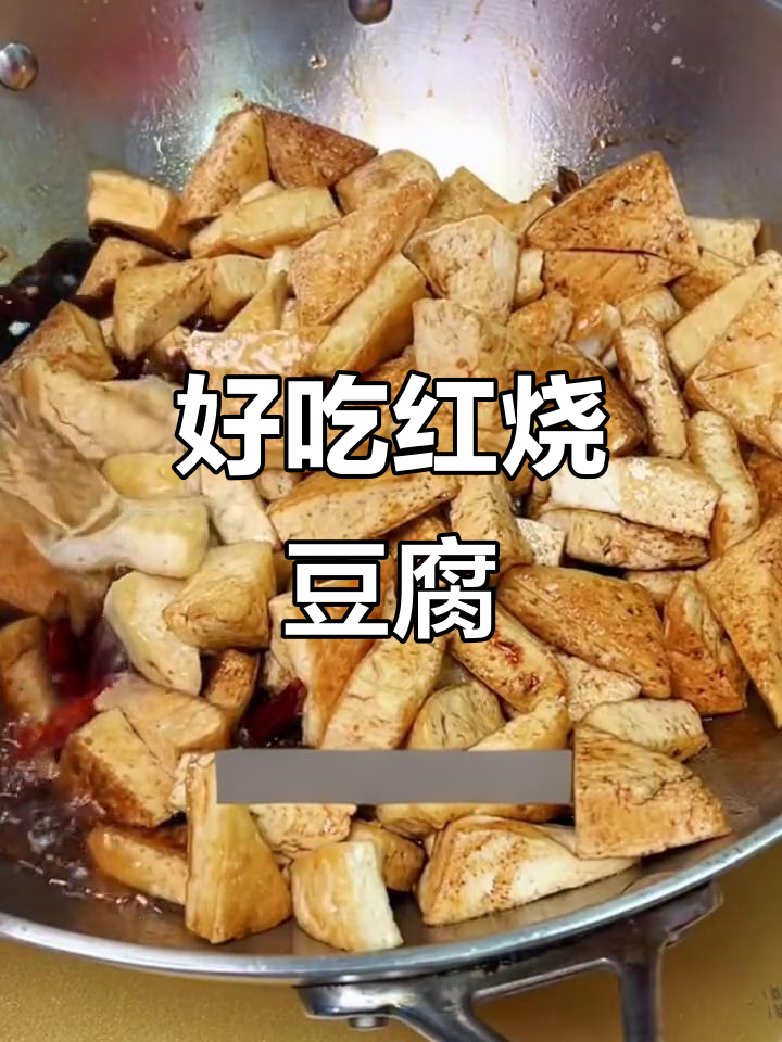 红烧豆腐，特百惠炒锅让你停不下来