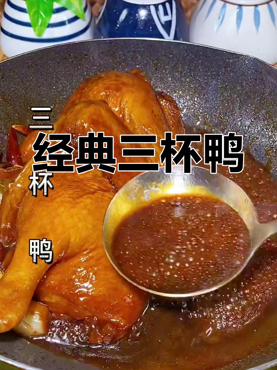三杯鸭的家常做法,简单又美味