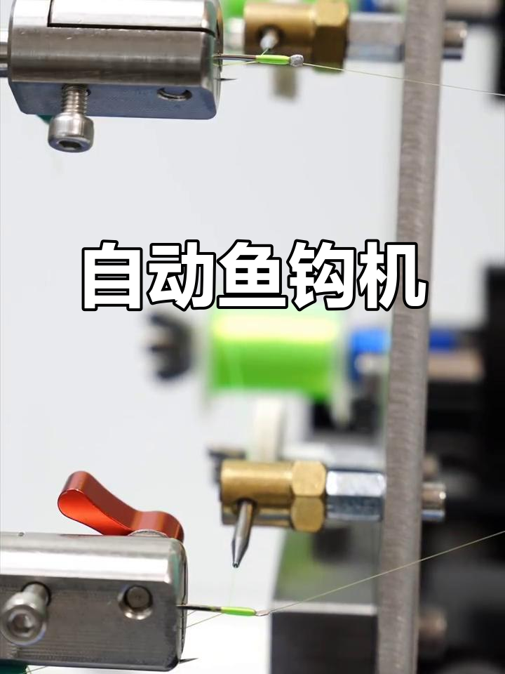 鱼钩机自动化,告别手工缠绕