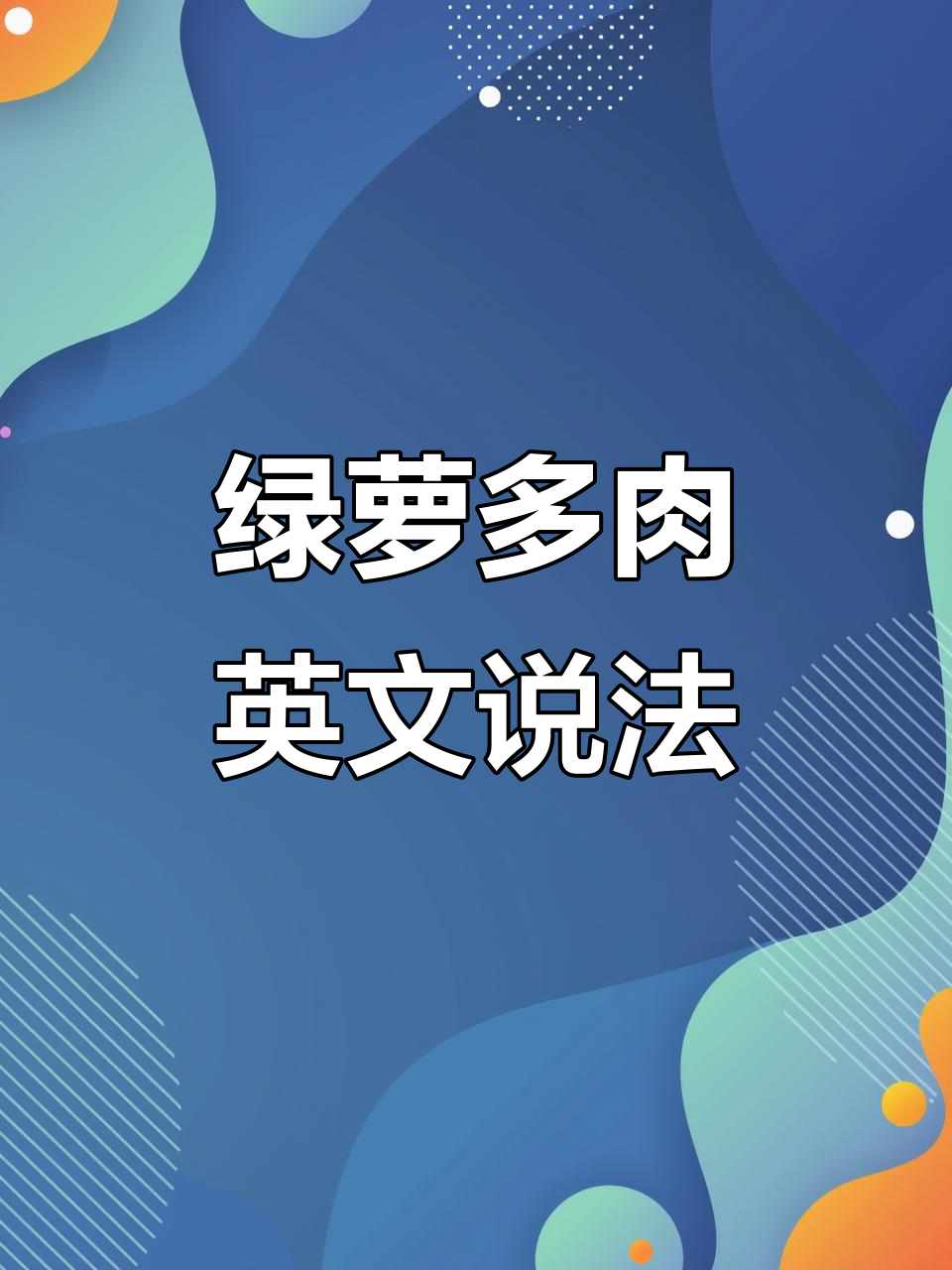 花店里的绿萝和多肉植物,英语怎么说?