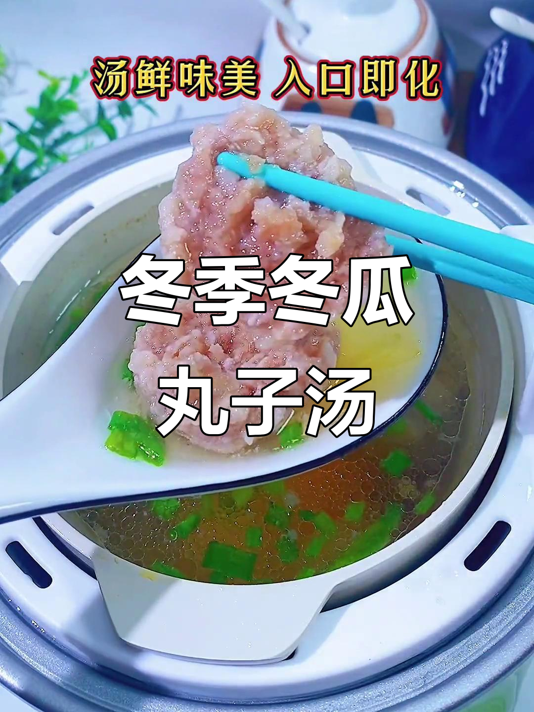 冬天必备!一碗热腾腾冬瓜丸子汤,暖心又美味