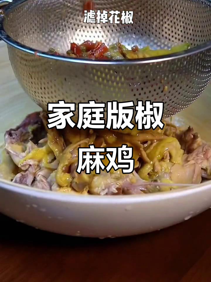 在家做椒麻鸡,简单又美味,饭店味道轻松搞定