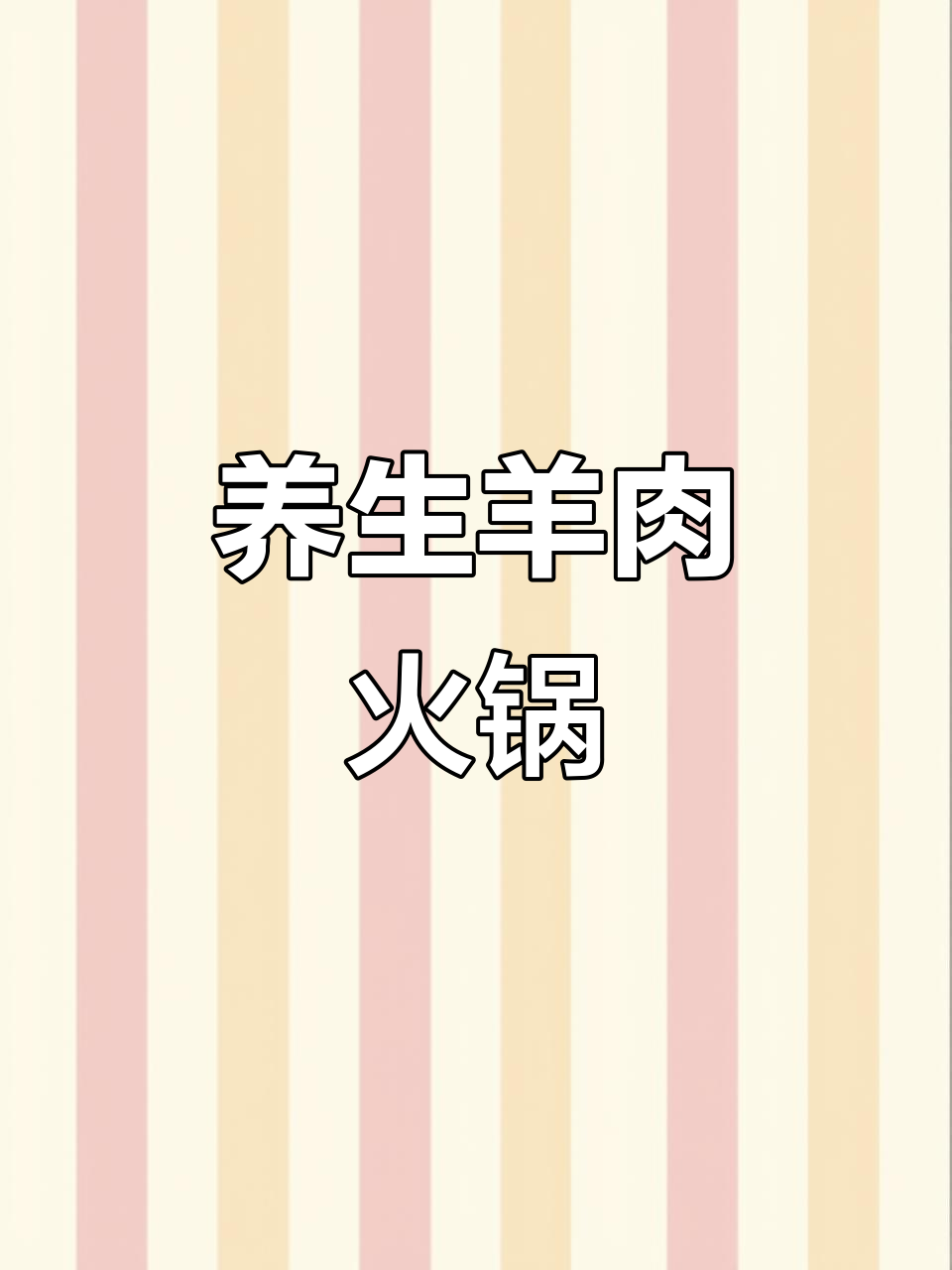 内蒙古羊肉火锅,滋补养生锅底料大揭秘