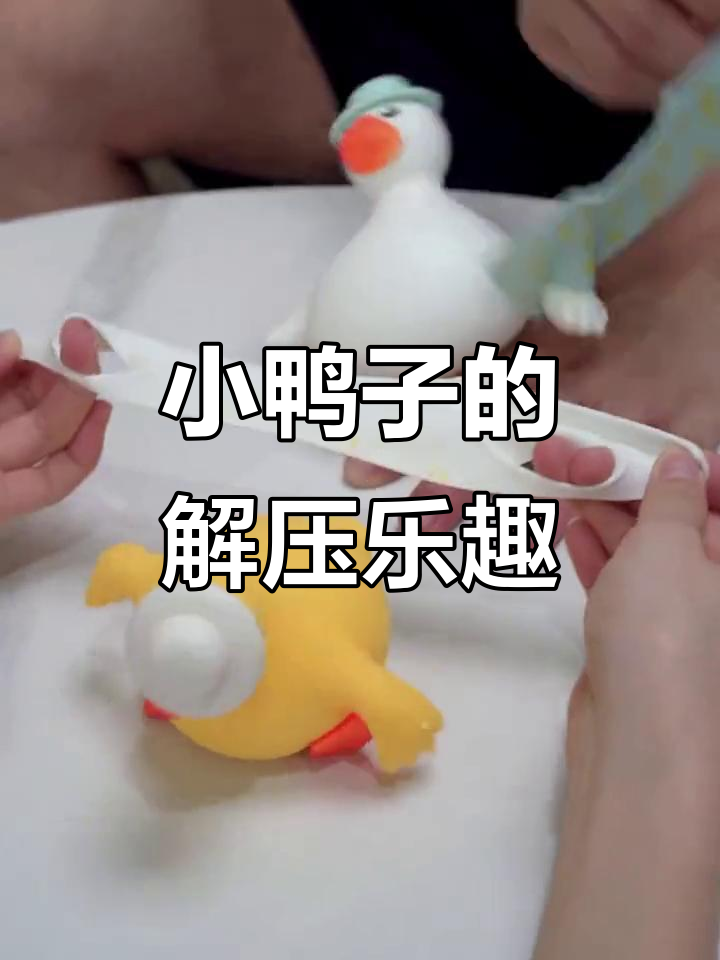 这款小鸭子太可爱了,解压又好玩!还能换衣服呢