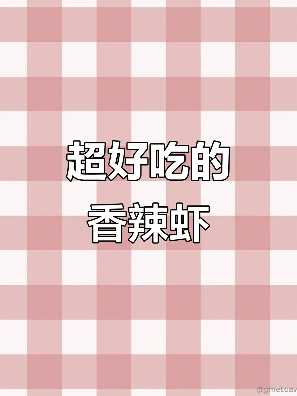 香辣鸡味基围虾,外酥里嫩吃到停不下来!