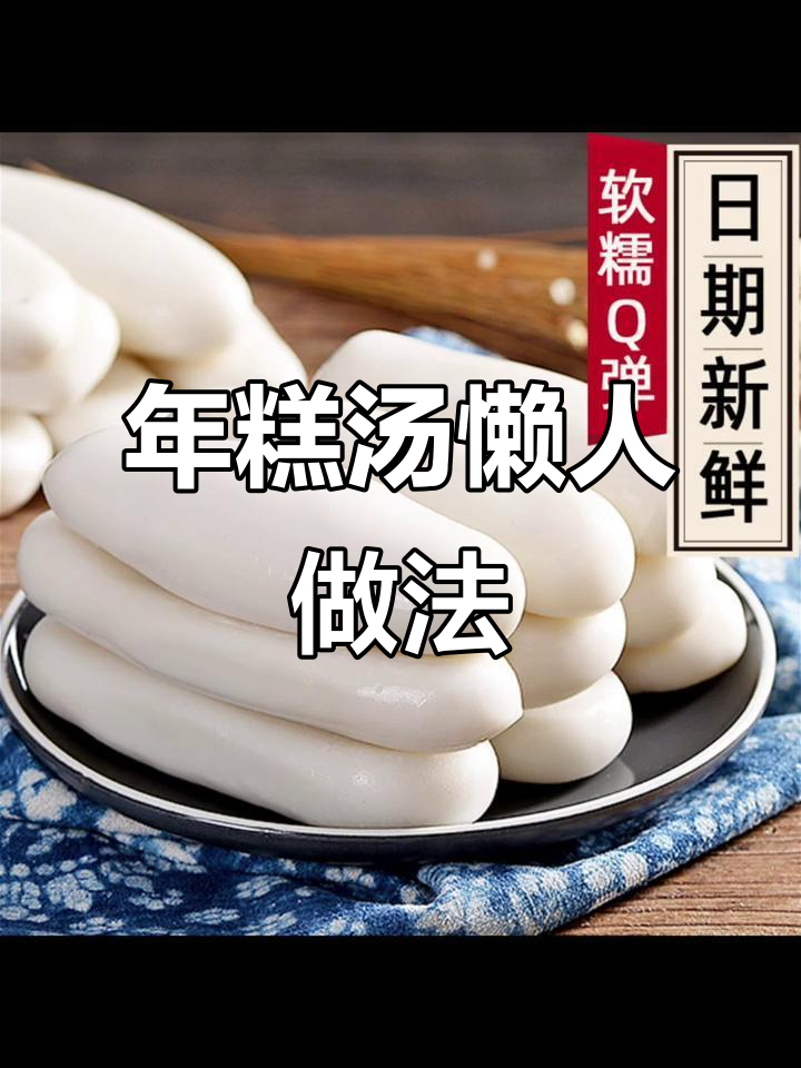 懒得做饭？一锅年糕汤，简单又美味，宁波特色，糯叽叽的！