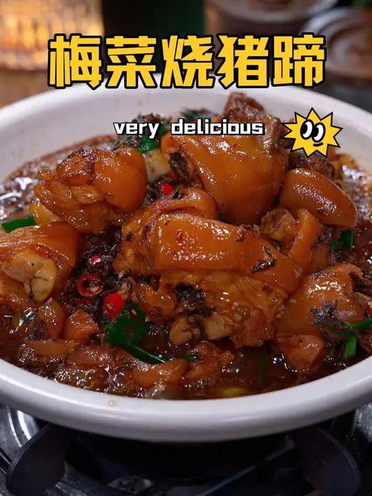 喜欢吃猪蹄的一定要试试这个梅干菜烧猪蹄超级好吃不腻