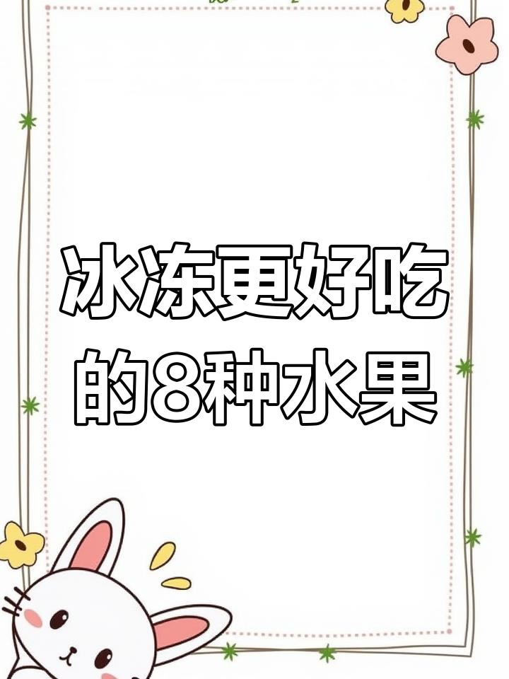 冷冻后更美味的八大水果,试试这些冻果新吃法