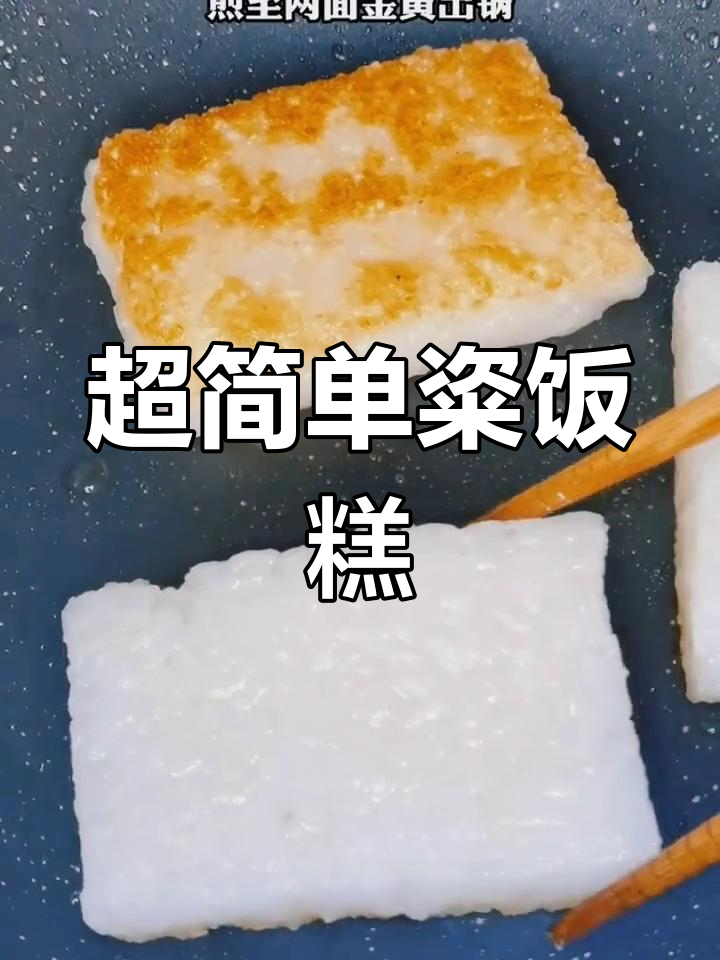 宁波传统粢饭糕,香脆美味轻松做