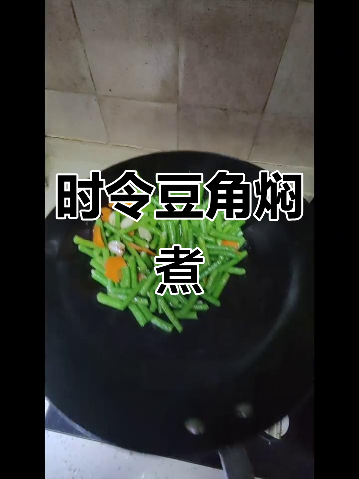 季节性蔬菜豆角焖煮,鲜嫩美味轻松做