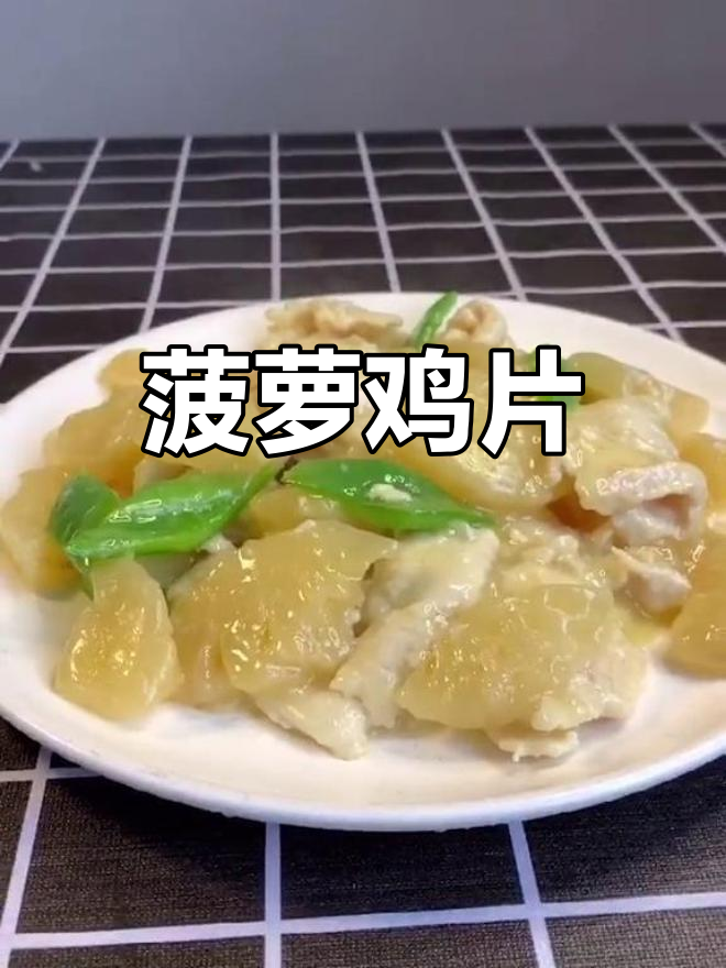 酸甜菠萝鸡片,简单又美味