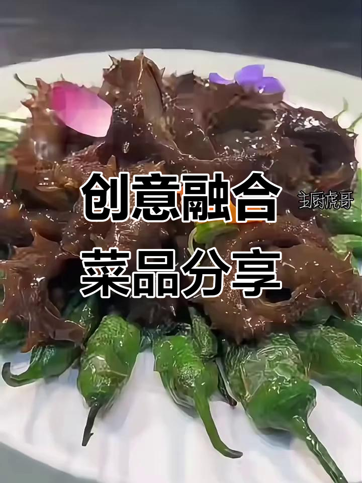 创意融合菜大赏:虾球、鲍鱼、红烧肉等八道美味全解析