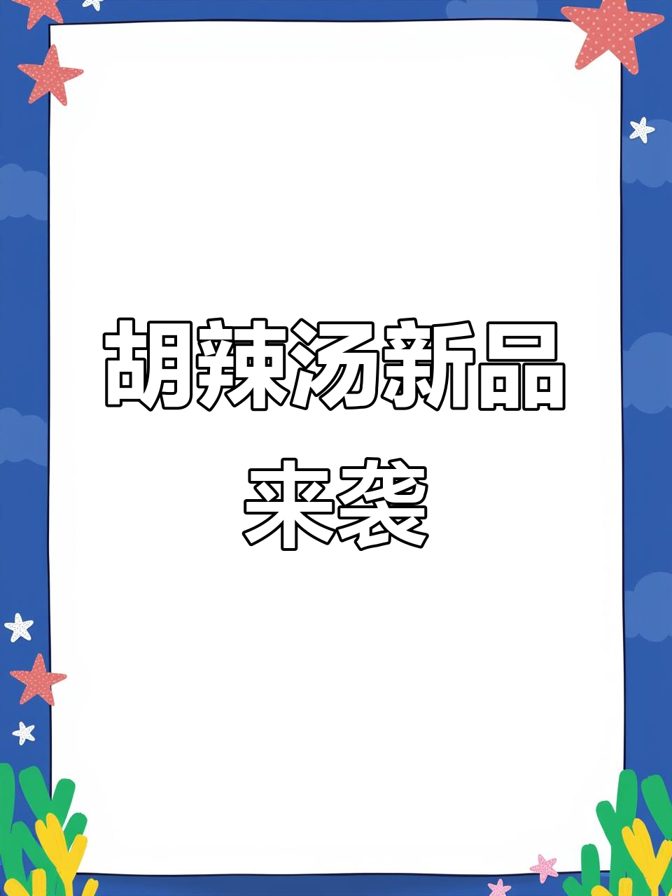 高群生胡辣汤新品上线,晚餐必试水煎包和油条