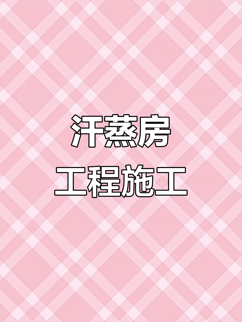 汗蒸房施工全流程揭秘,打造完美体验
