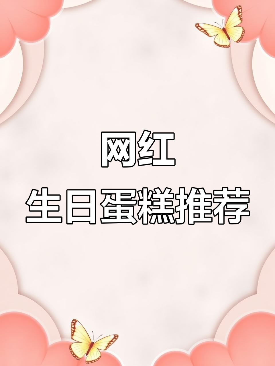 仙女蛋糕大赏!生日必备网红款式图集