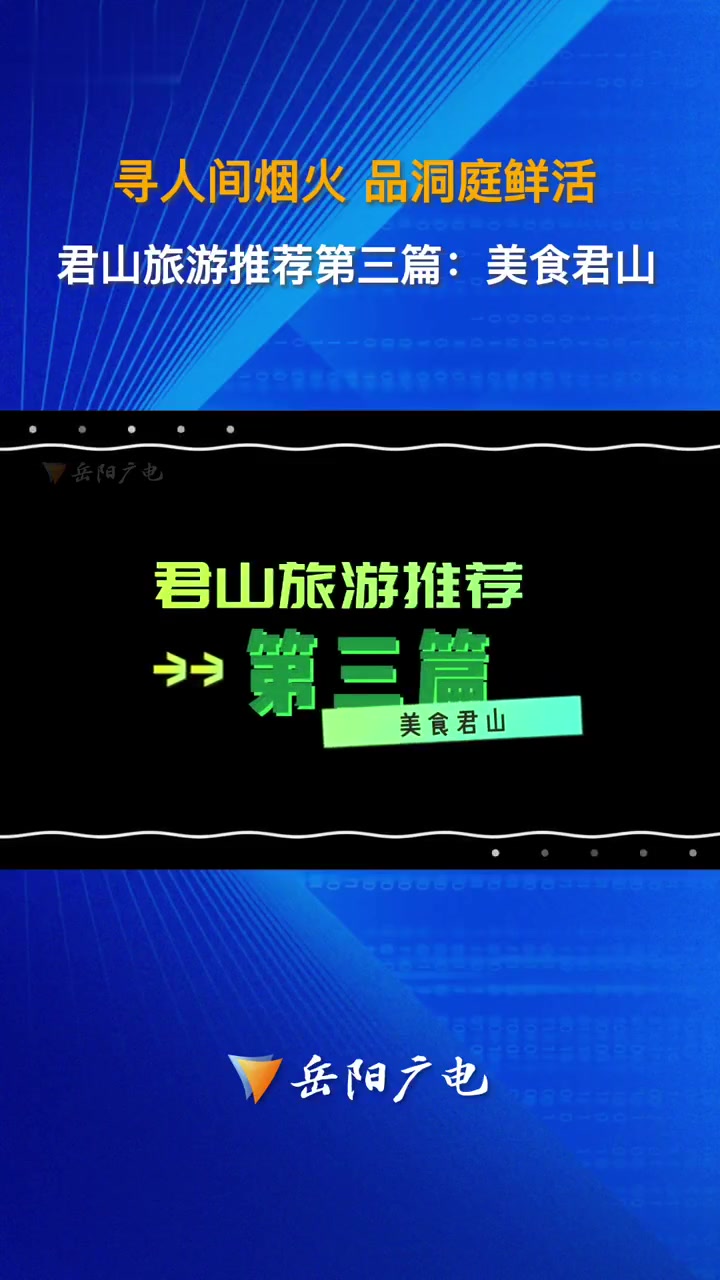 「寻人间烟火品洞庭鲜活」君山旅游推荐第三篇:美食君山 湖南之声 岳阳