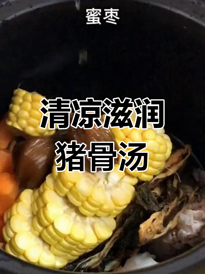 清热润肺的菜干猪骨汤,轻松煲制