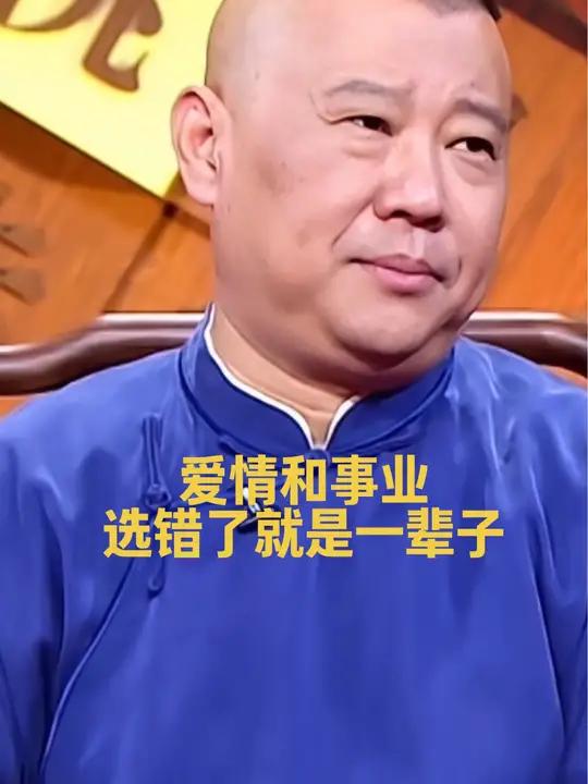 爱情和事业,选错了就是一辈子 郭德纲经典语录 郭论 人生智慧