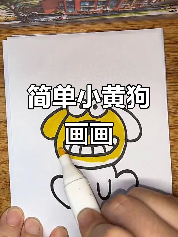 小黄狗卡通简笔画，轻松学会画可爱狗狗