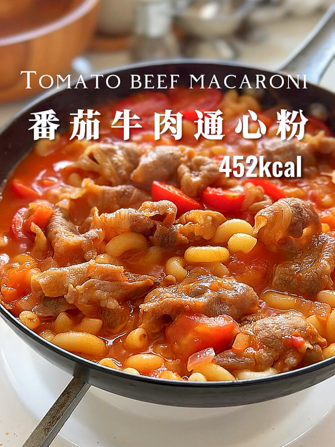 快乐减脂酸甜浓郁番茄牛肉通心粉 巨好吃