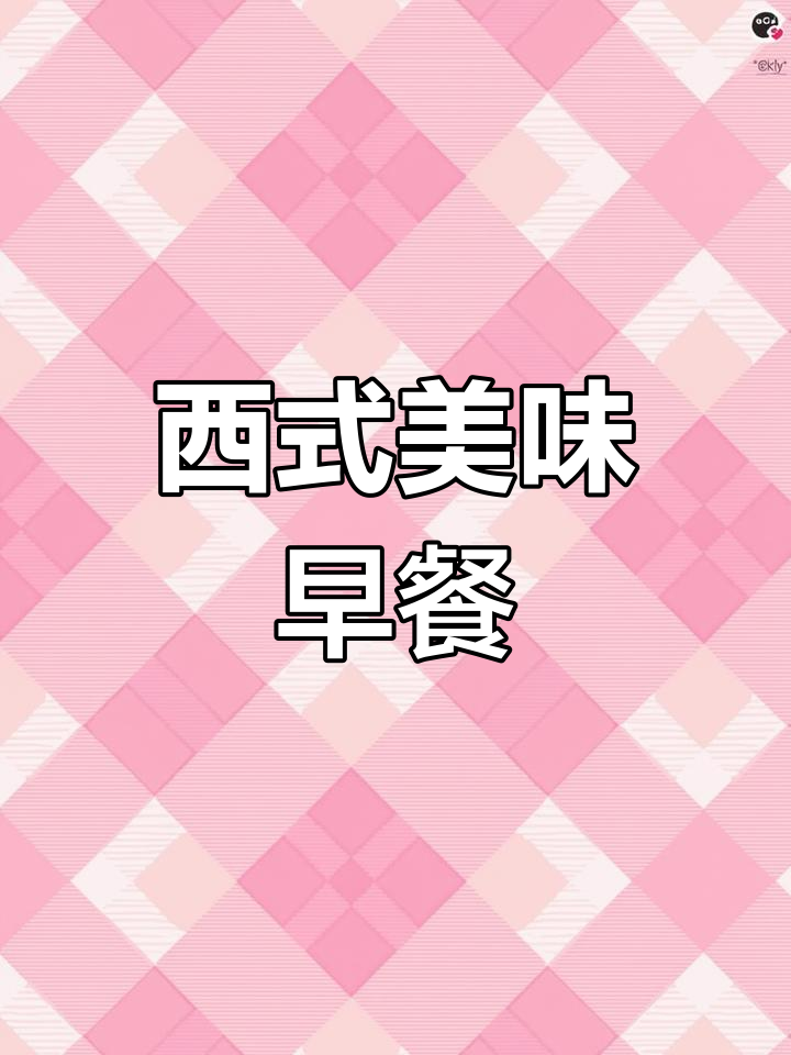 这款西式早餐,营养满分,搭配牛奶煎蛋超赞!