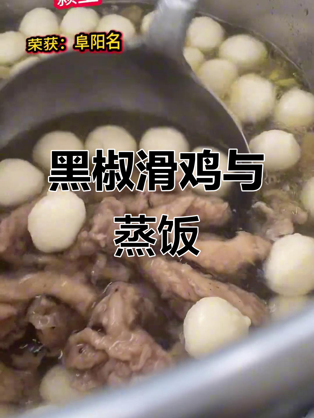 高温天气必备!王守东黑椒滑鸡,蒸米饭搭配最合适