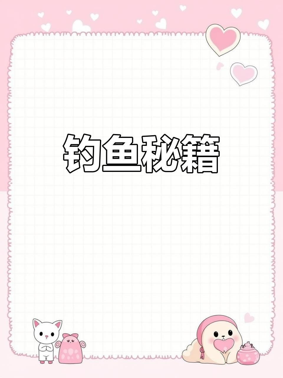 钓姑鱼技巧:饵料选择与挂钩方法,效果显著!