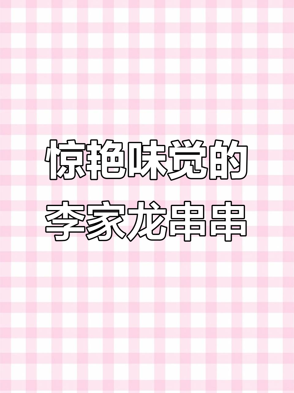 李嘉龙串串香,成都年轻人的新宠!鲜嫩牛肉与麻辣锅底的完美碰撞