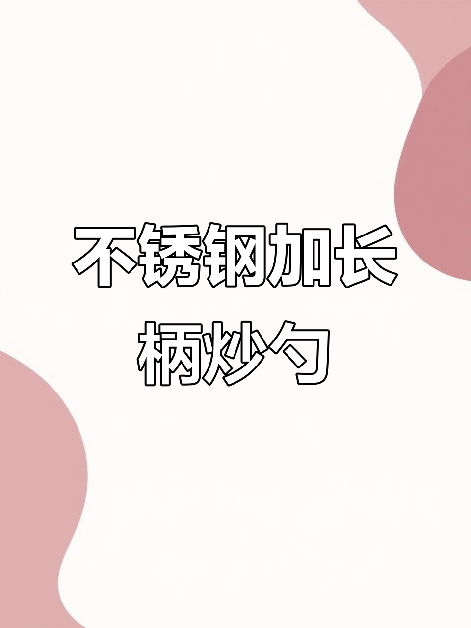 不锈钢加长手柄炒勺,隔热防烫更耐用