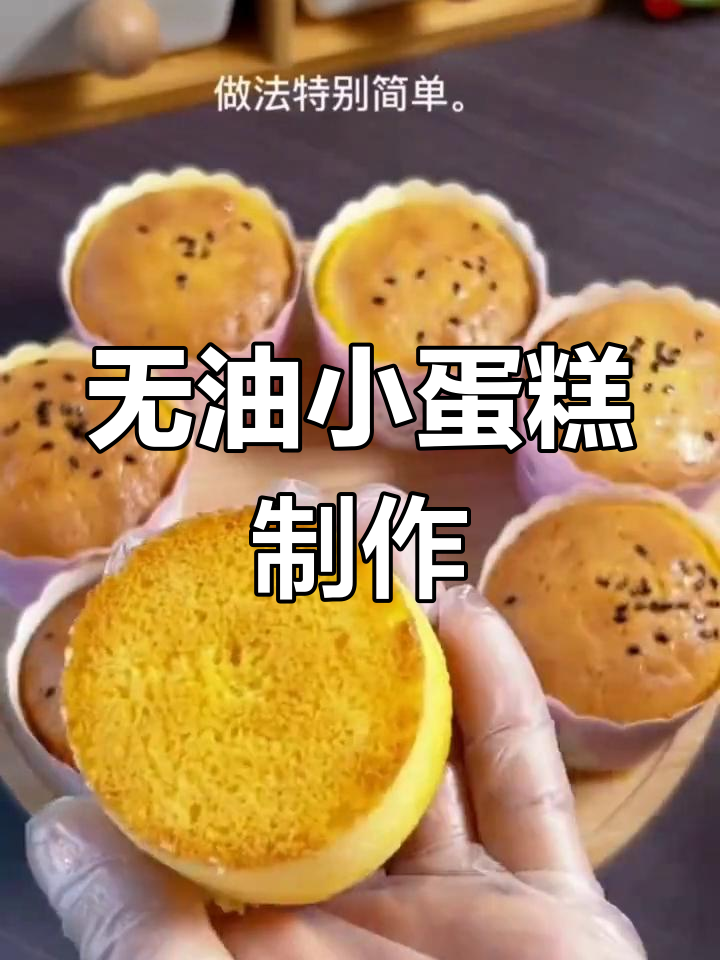 家庭版无油小蛋糕,简单又蓬松,烤出完美口感
