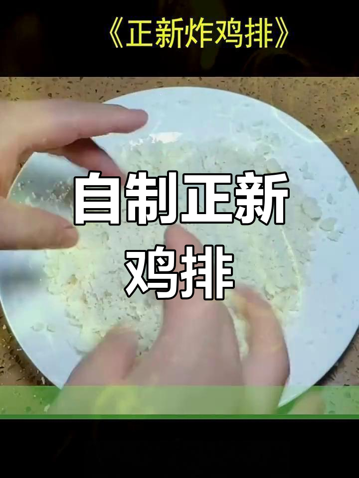正新鸡排的独特腌制技巧与炸制方法,外酥里嫩超有味