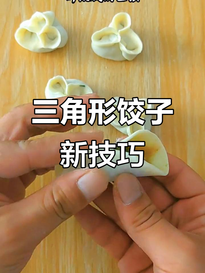 三角形水饺升级包法，简单又可爱