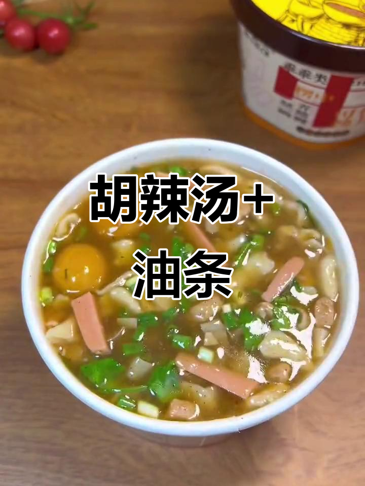 早上来一碗胡辣汤，配油条超赞！免煮速食更方便