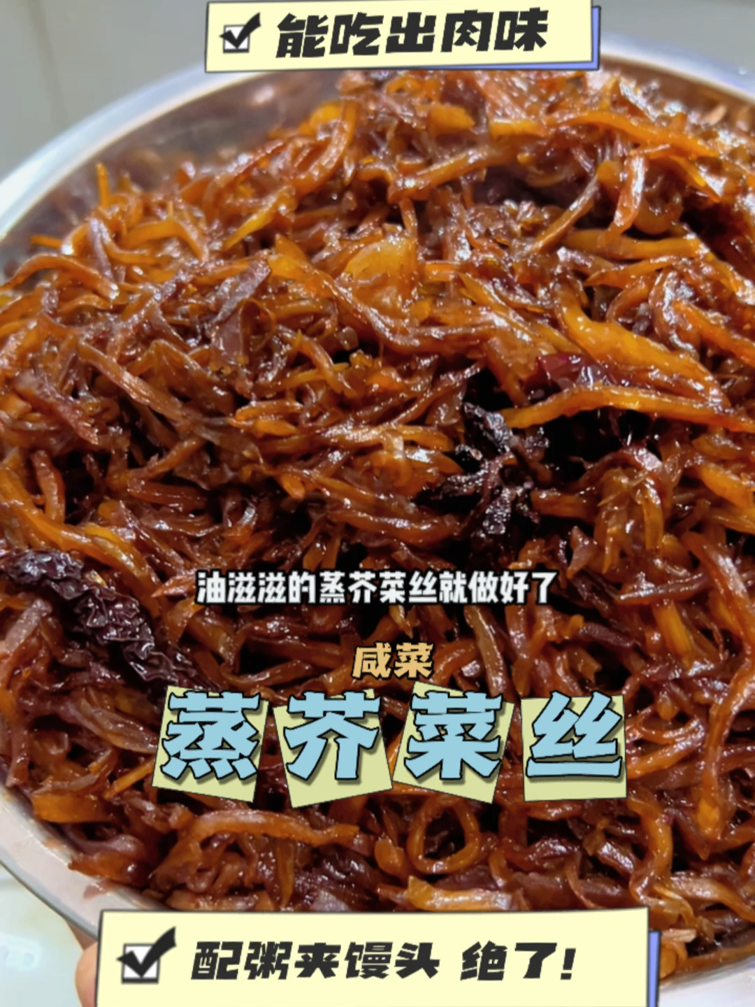 能吃出肉味的蒸芥菜丝咸菜教程