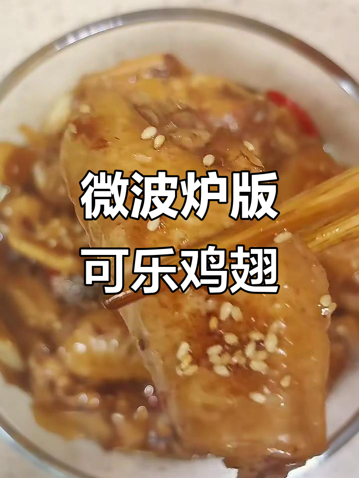 微波炉10分钟搞定可乐鸡翅,鲜香软糯超入味