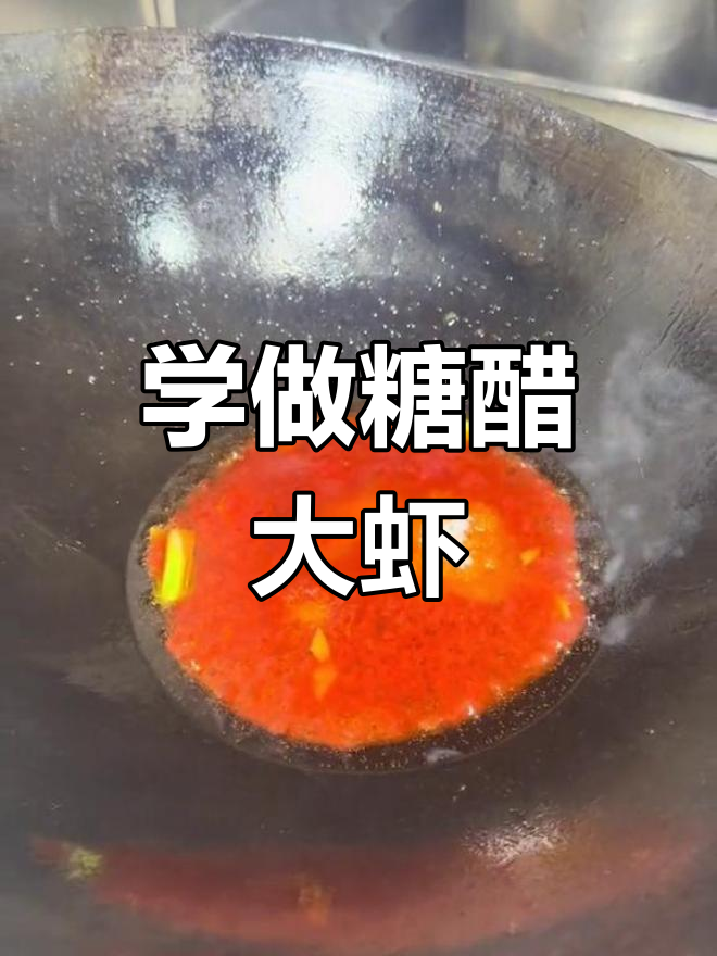 糖醋大虾的做法分享
