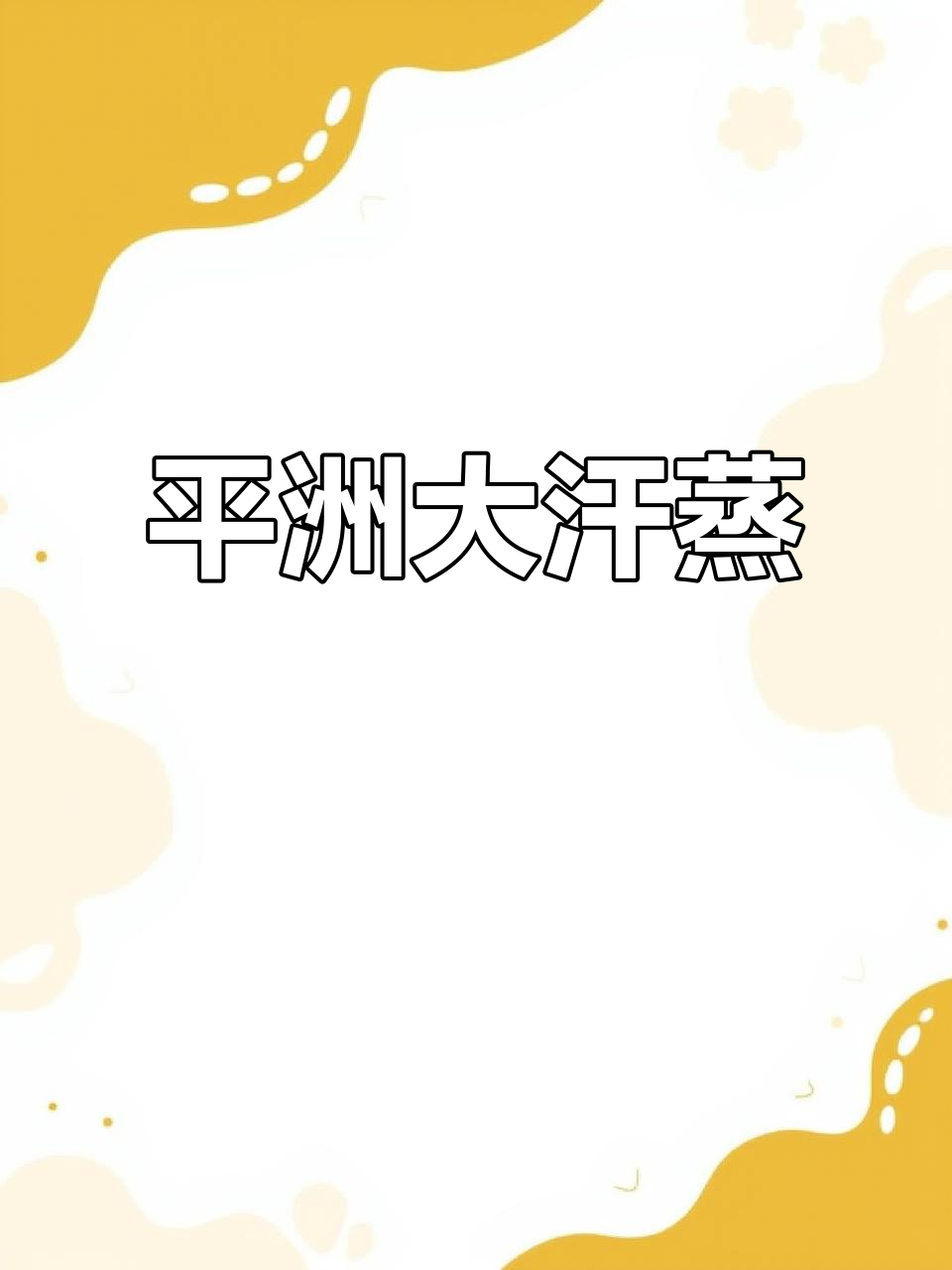 店内清洁,停车方便,平洲最大汗蒸馆!
