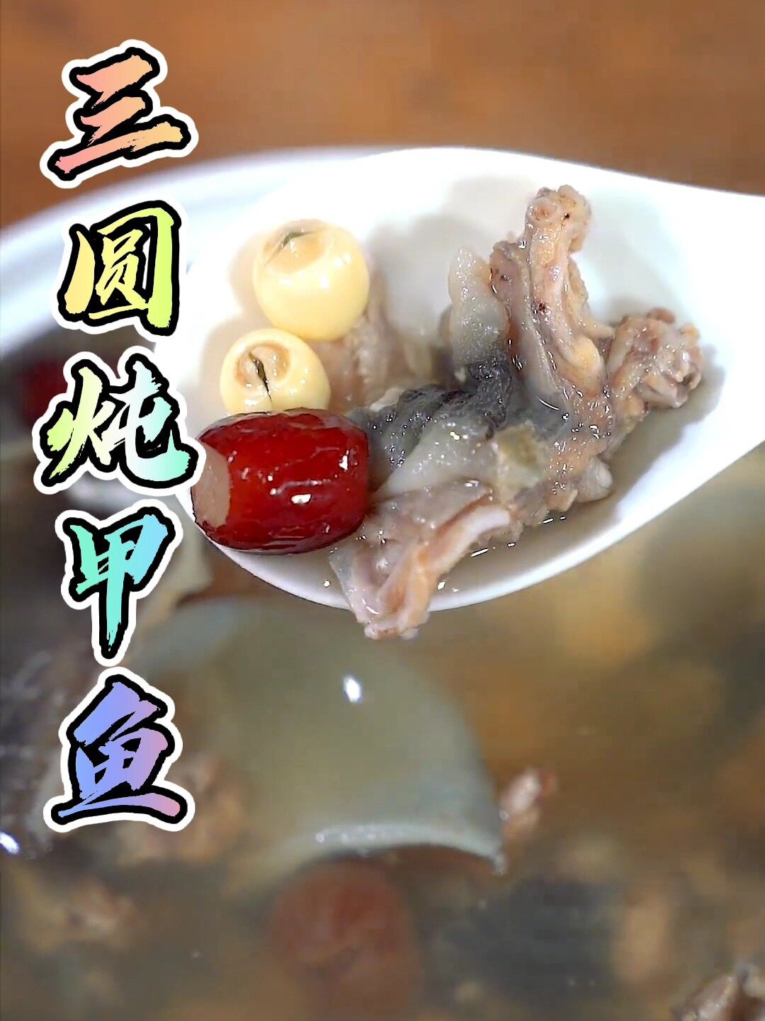 营养丰富的三圆炖甲鱼