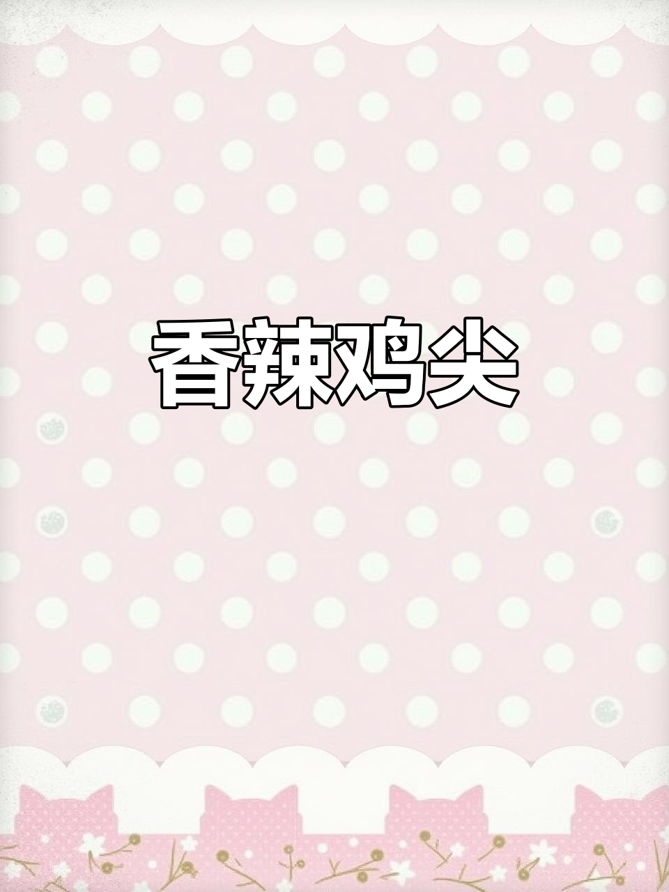 酥脆香辣藤椒鸡尖,空气炸锅轻松做!