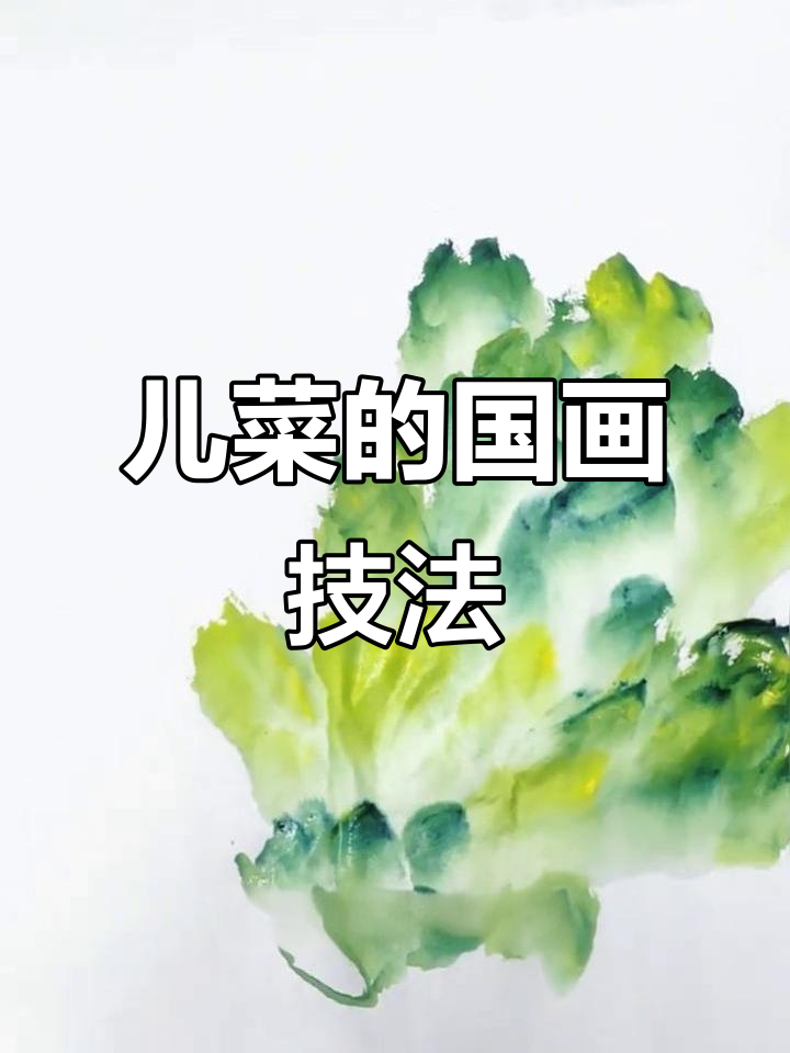 儿菜国画技巧:从根部到叶尖的生动表现